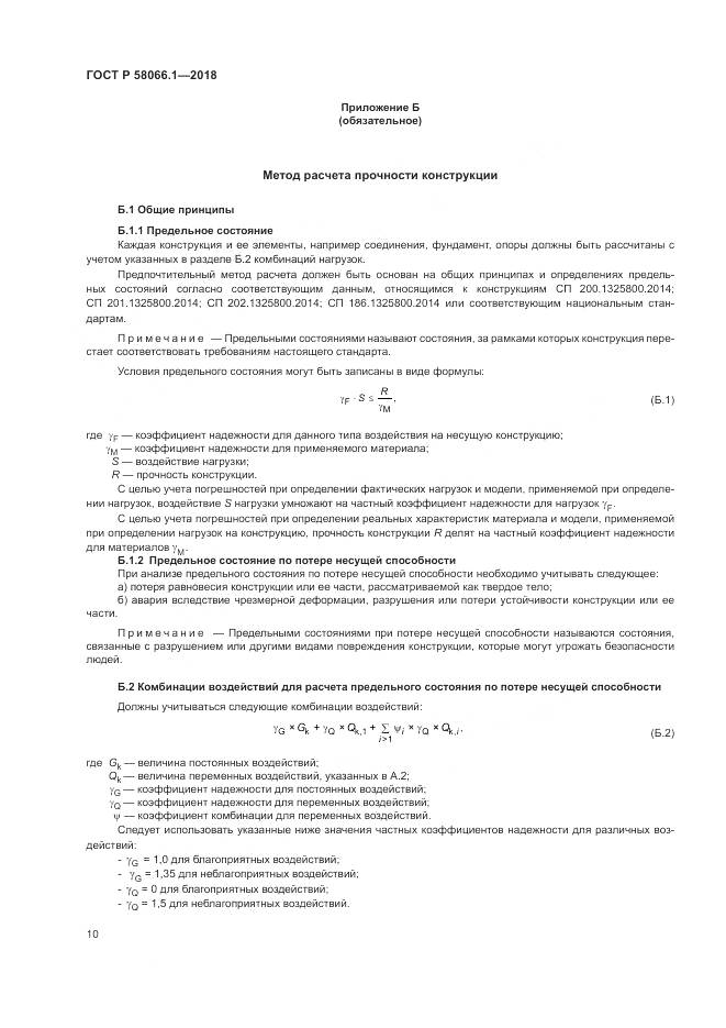 ГОСТ Р  58066.1-2018, страница 14