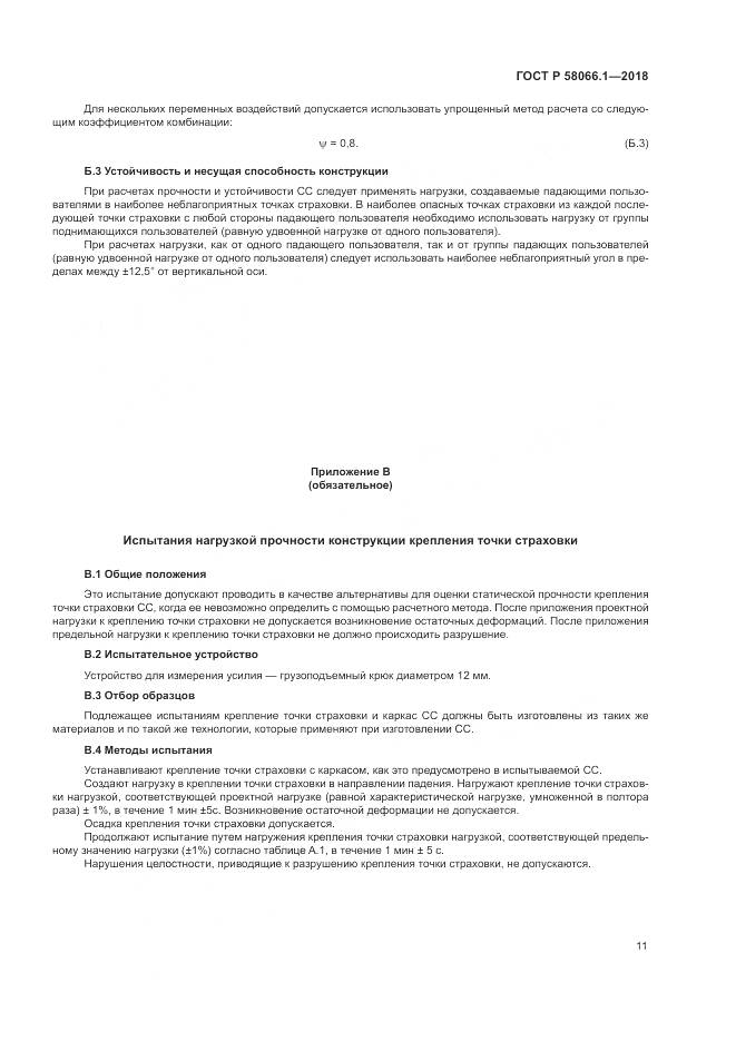 ГОСТ Р  58066.1-2018, страница 15