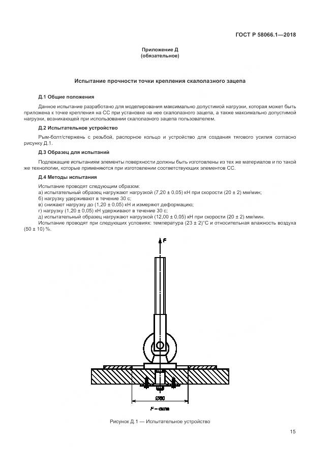 ГОСТ Р  58066.1-2018, страница 19