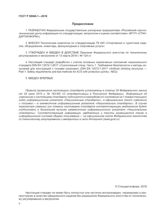 ГОСТ Р  58066.1-2018, страница 2