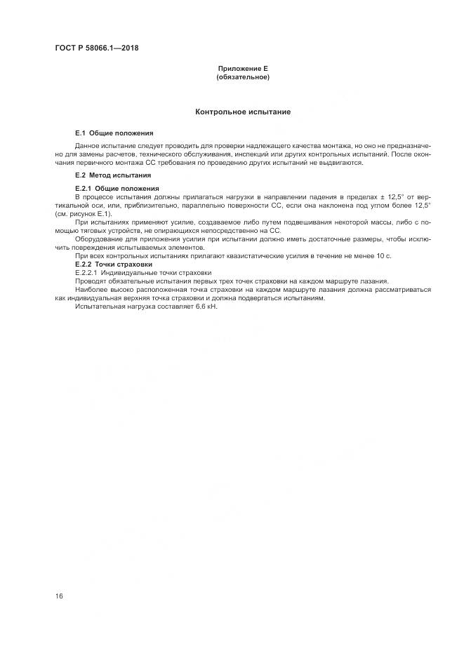 ГОСТ Р  58066.1-2018, страница 20