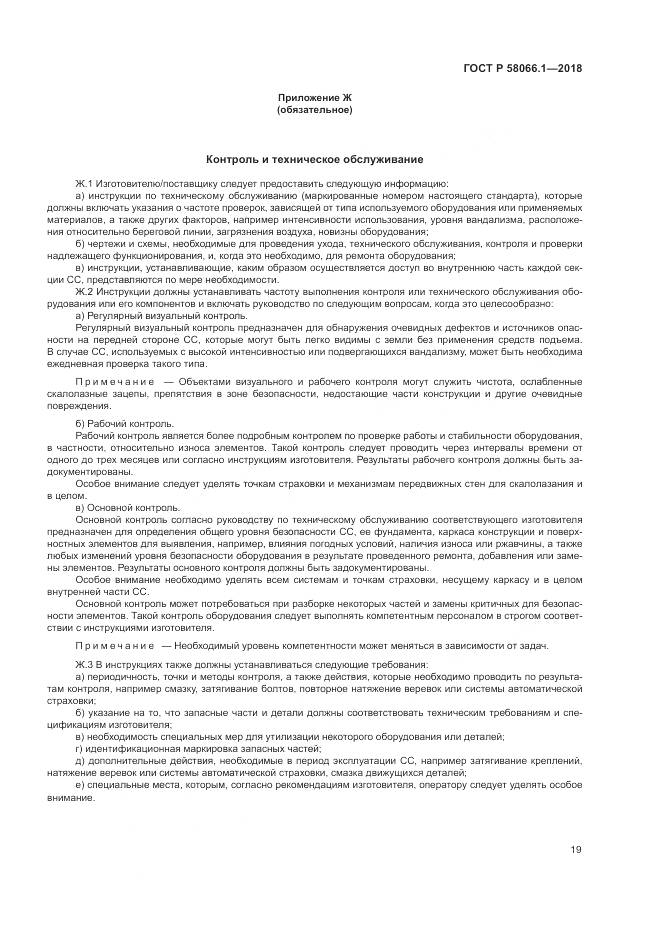 ГОСТ Р  58066.1-2018, страница 23