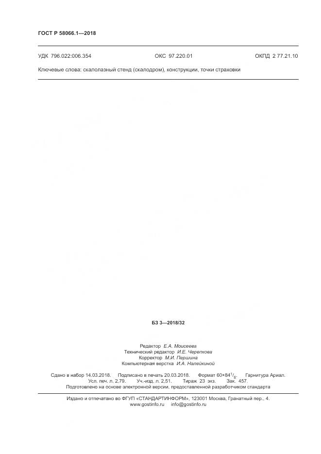 ГОСТ Р  58066.1-2018, страница 24