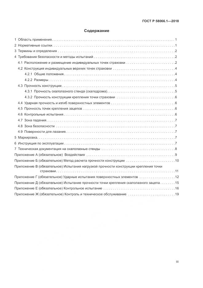 ГОСТ Р  58066.1-2018, страница 3