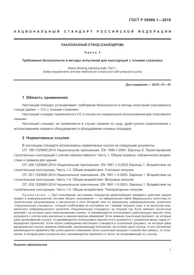 ГОСТ Р  58066.1-2018, страница 5