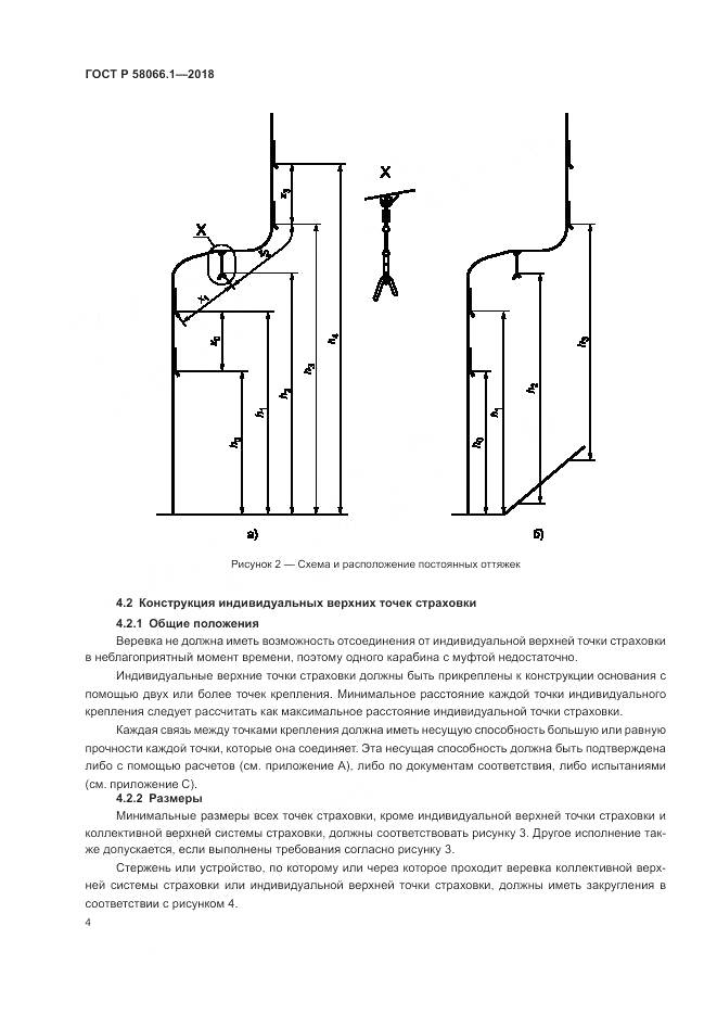 ГОСТ Р  58066.1-2018, страница 8