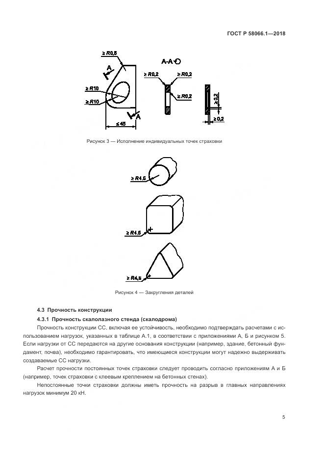 ГОСТ Р  58066.1-2018, страница 9