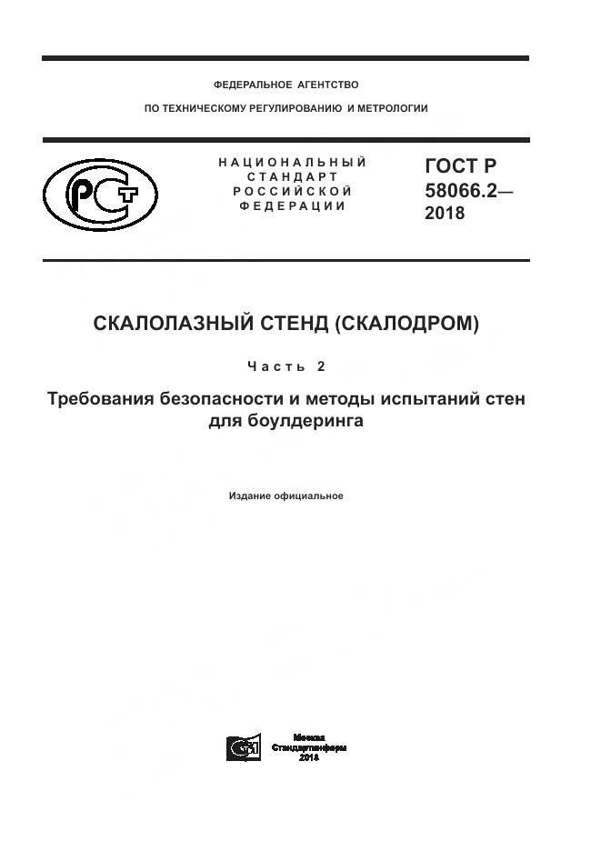 ГОСТ Р  58066.2-2018, страница 1