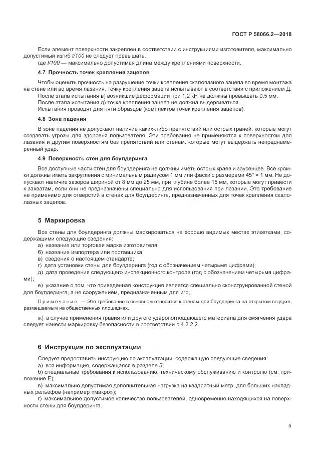 ГОСТ Р  58066.2-2018, страница 10