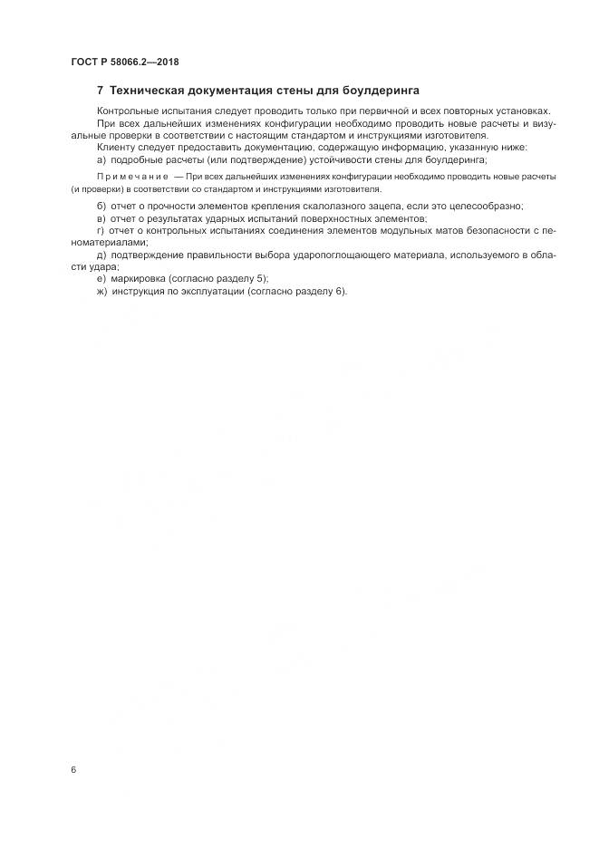 ГОСТ Р  58066.2-2018, страница 11