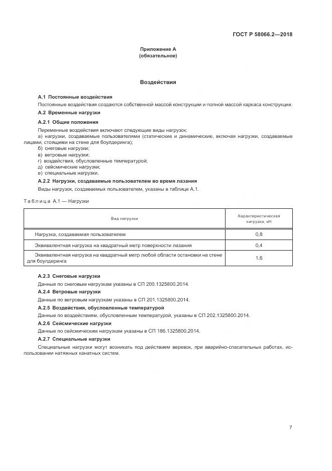 ГОСТ Р  58066.2-2018, страница 12