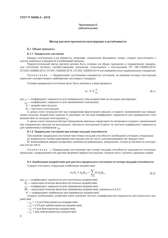 ГОСТ Р  58066.2-2018, страница 13