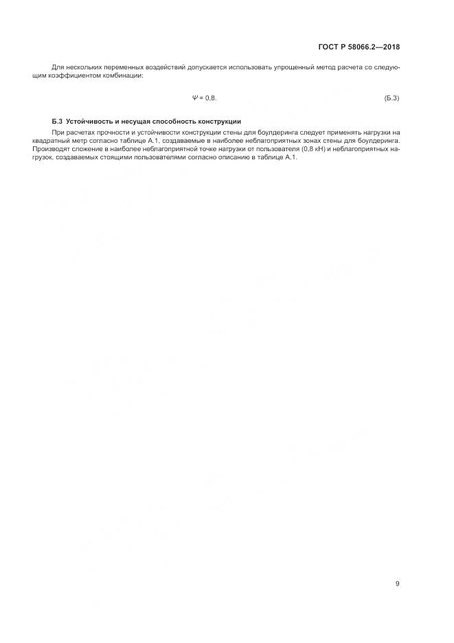 ГОСТ Р  58066.2-2018, страница 14