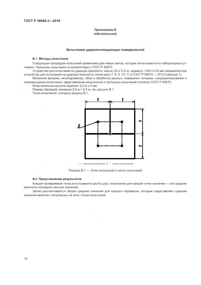 ГОСТ Р  58066.2-2018, страница 15