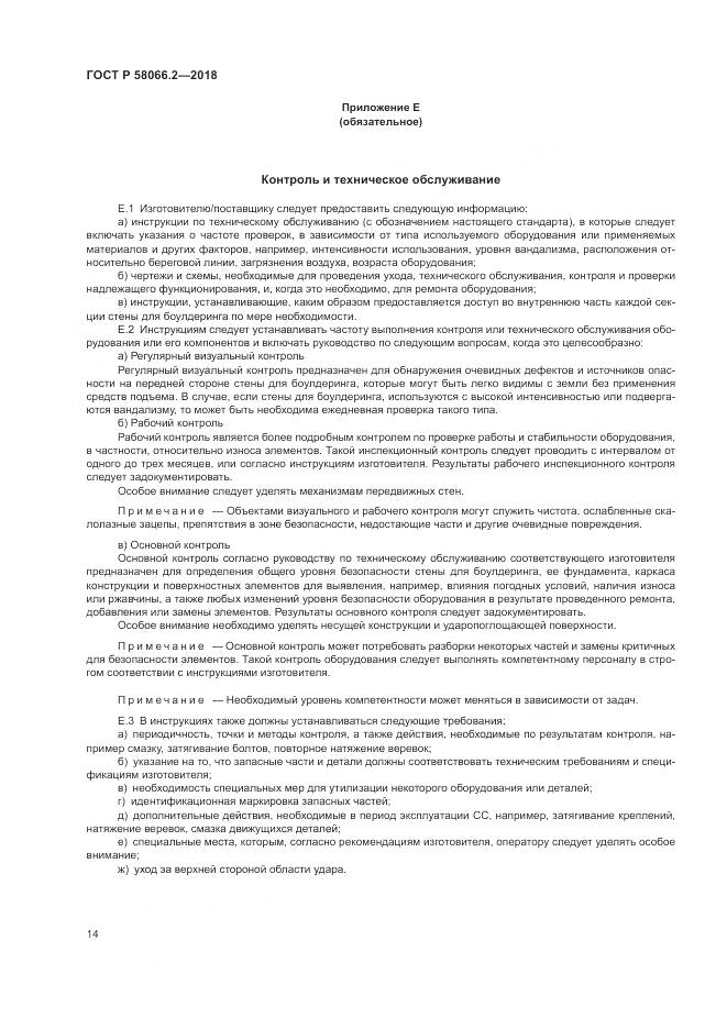 ГОСТ Р  58066.2-2018, страница 19