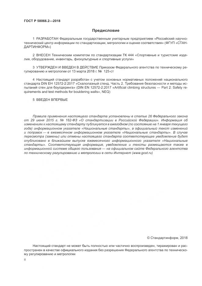 ГОСТ Р  58066.2-2018, страница 2