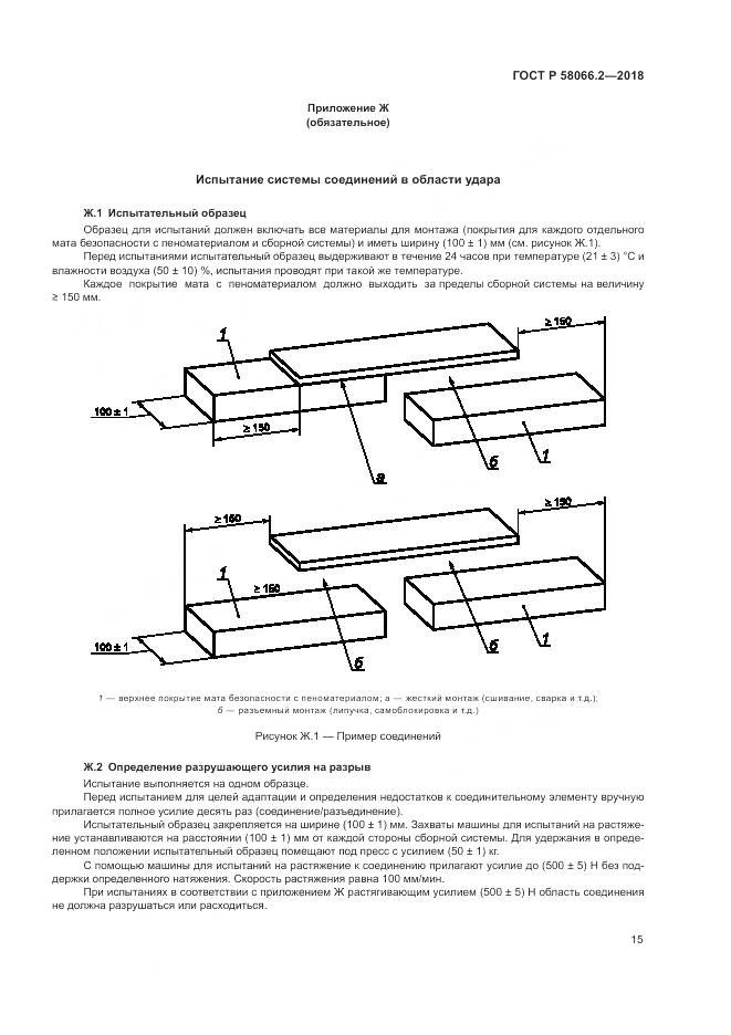 ГОСТ Р  58066.2-2018, страница 20