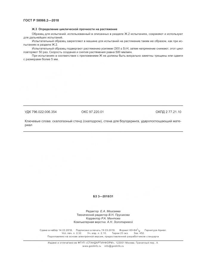 ГОСТ Р  58066.2-2018, страница 21