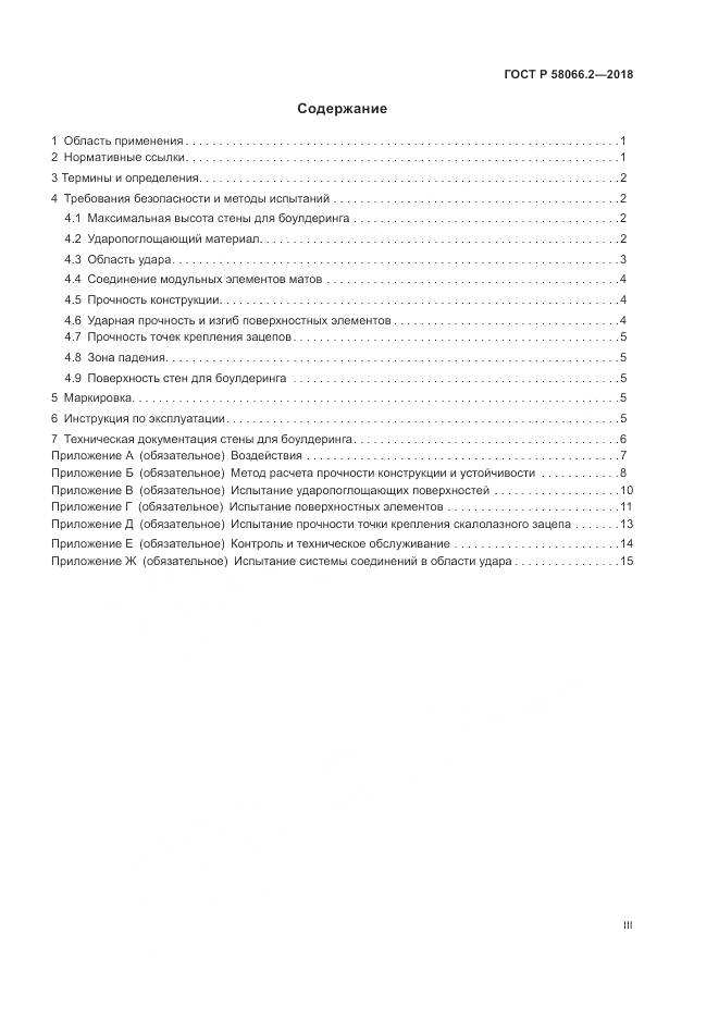 ГОСТ Р  58066.2-2018, страница 3