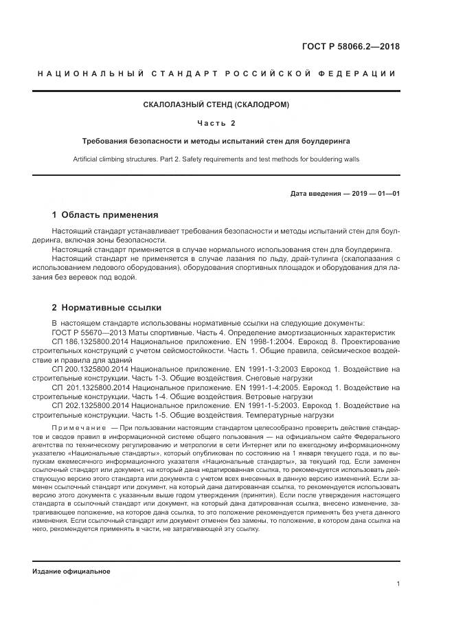 ГОСТ Р  58066.2-2018, страница 6