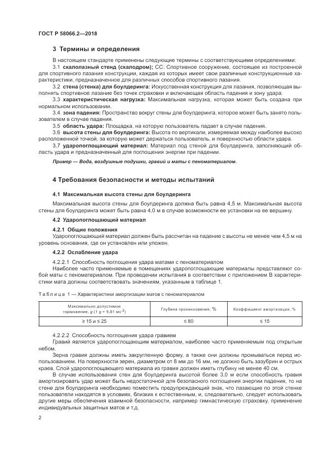 ГОСТ Р  58066.2-2018, страница 7