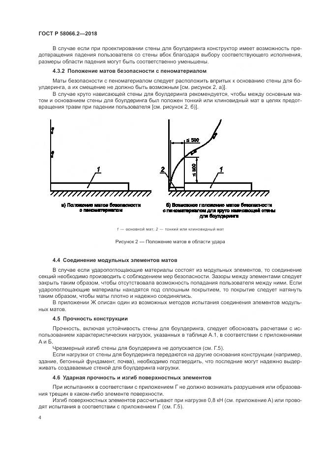 ГОСТ Р  58066.2-2018, страница 9