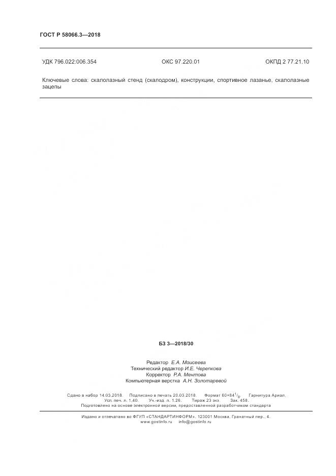 ГОСТ Р  58066.3-2018, страница 12