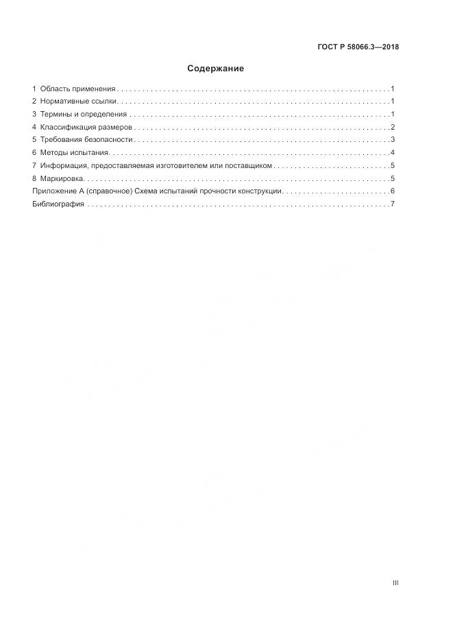 ГОСТ Р  58066.3-2018, страница 3