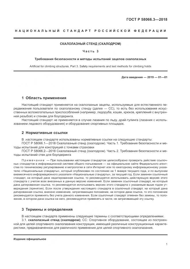 ГОСТ Р  58066.3-2018, страница 5