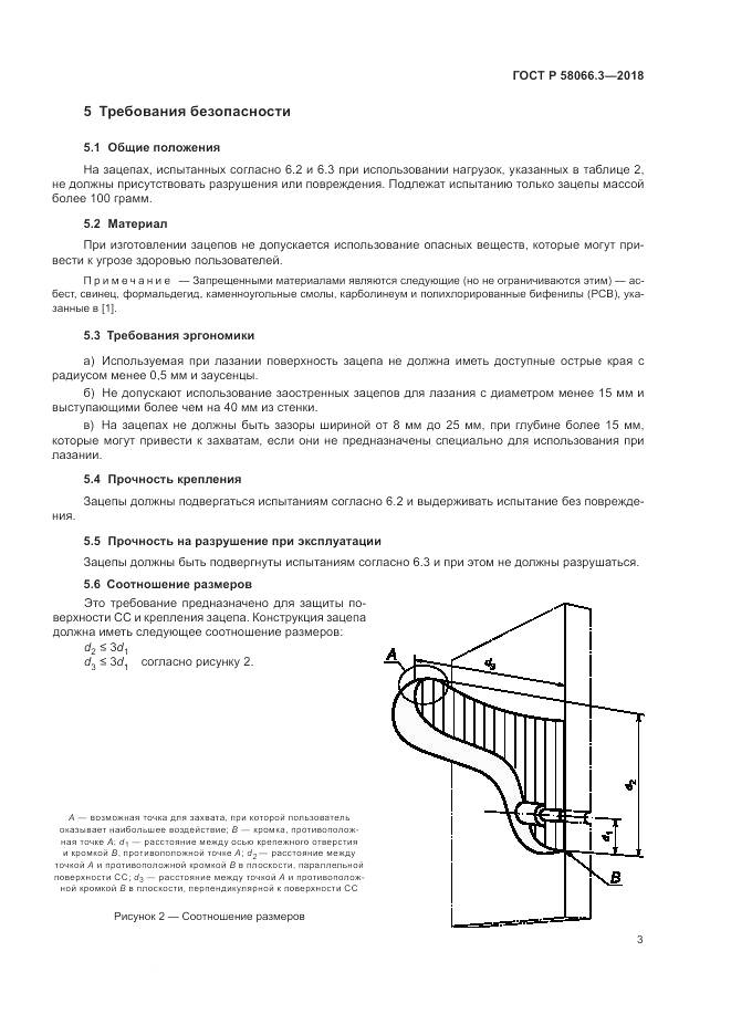 ГОСТ Р  58066.3-2018, страница 7