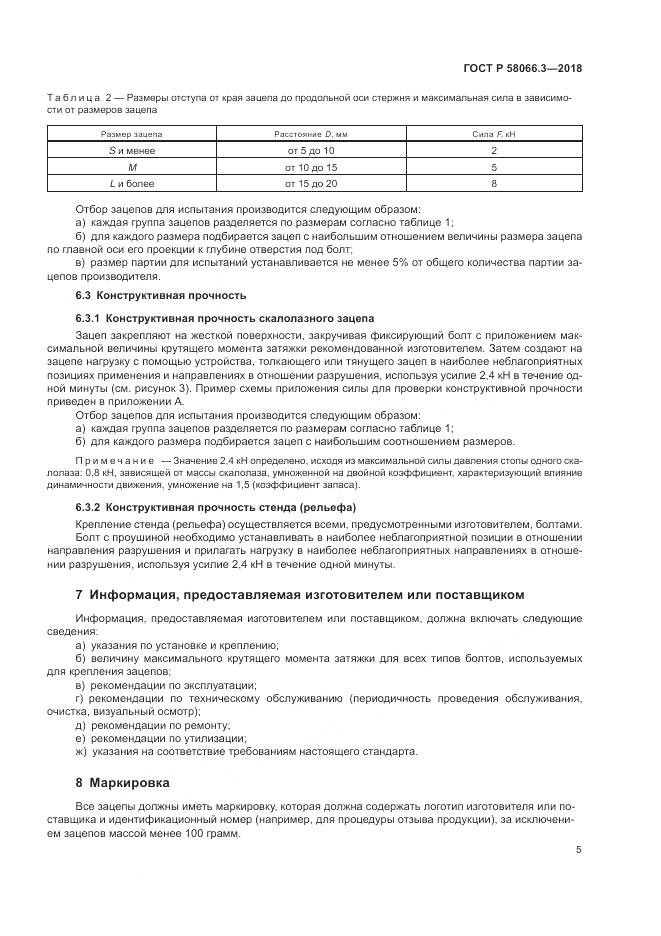ГОСТ Р  58066.3-2018, страница 9
