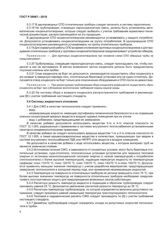 ГОСТ Р  58067-2018, страница 10