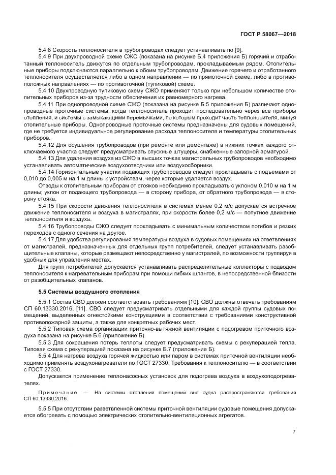 ГОСТ Р  58067-2018, страница 11