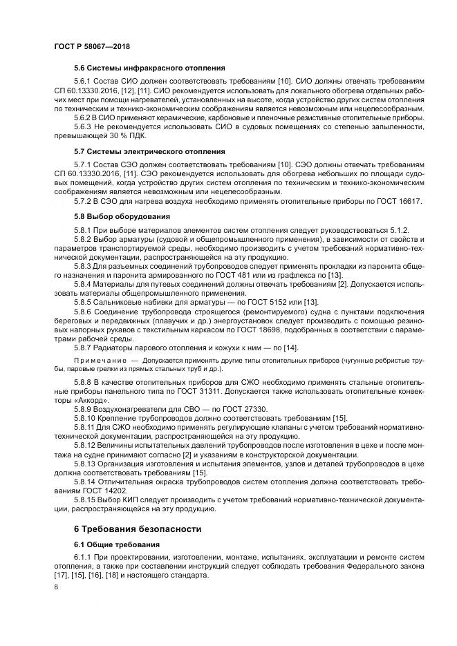 ГОСТ Р  58067-2018, страница 12