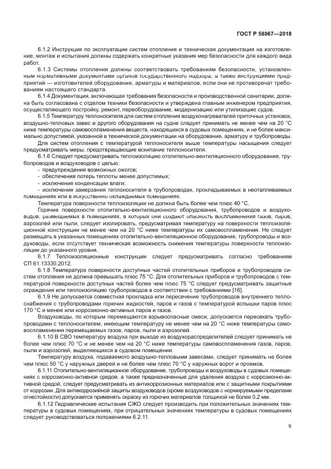 ГОСТ Р  58067-2018, страница 13