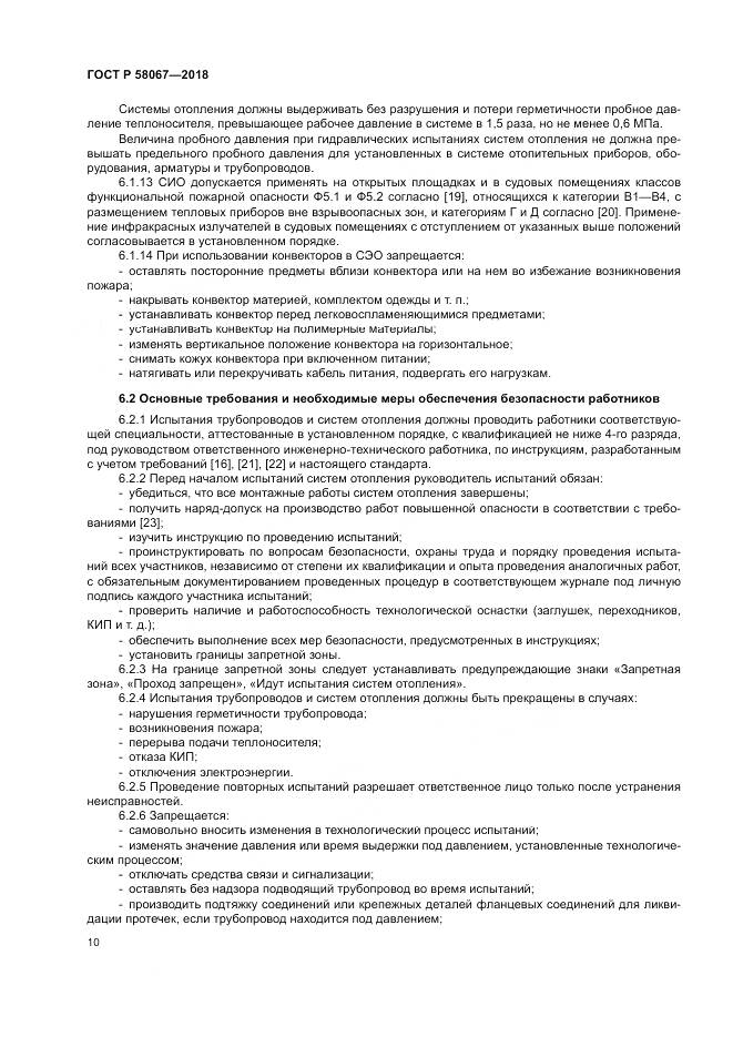 ГОСТ Р  58067-2018, страница 14