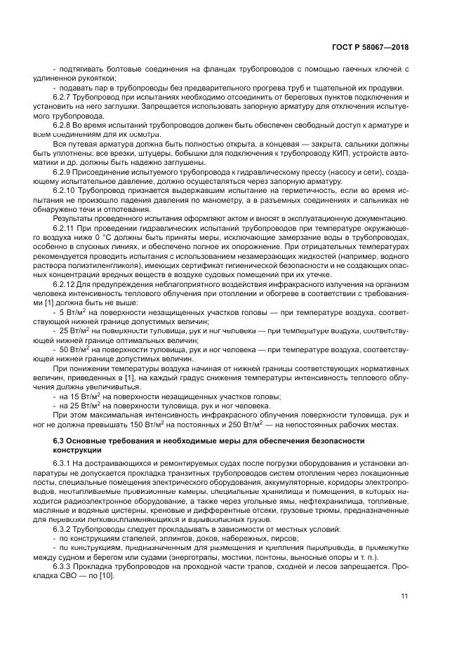 ГОСТ Р  58067-2018, страница 15