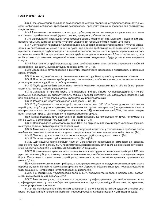 ГОСТ Р  58067-2018, страница 16