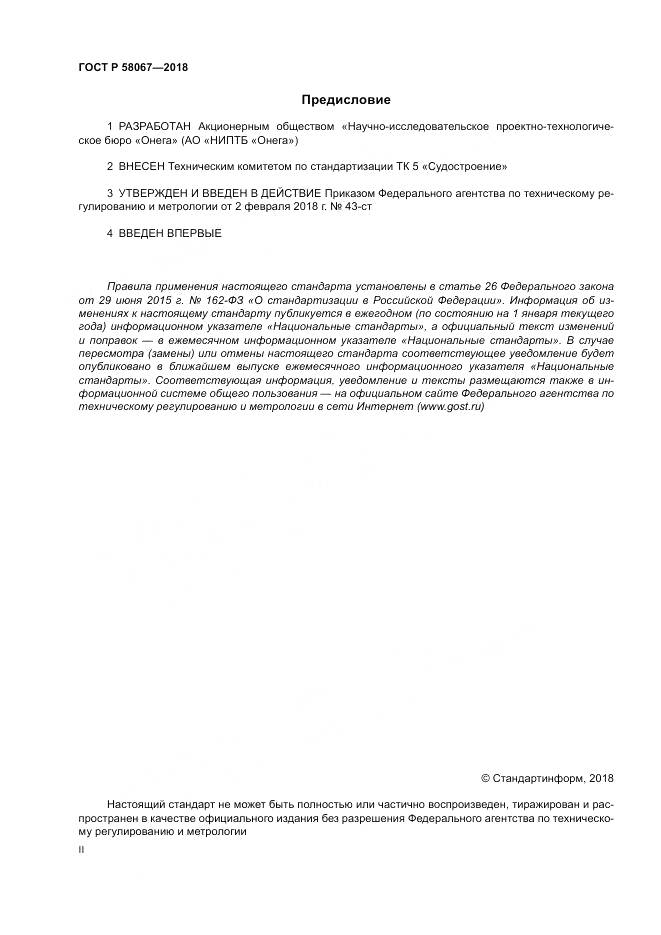 ГОСТ Р  58067-2018, страница 2