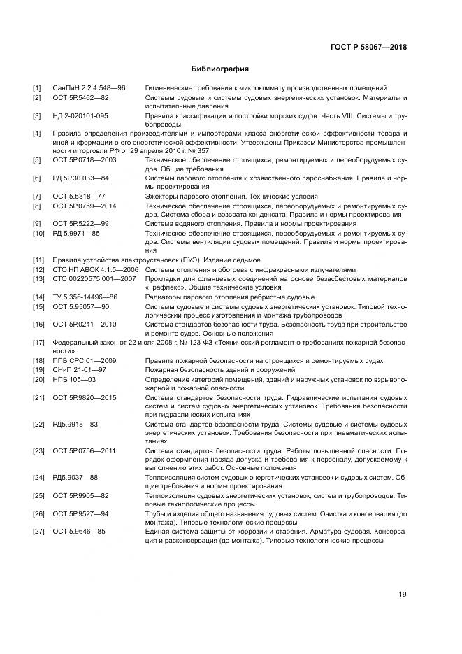 ГОСТ Р  58067-2018, страница 23