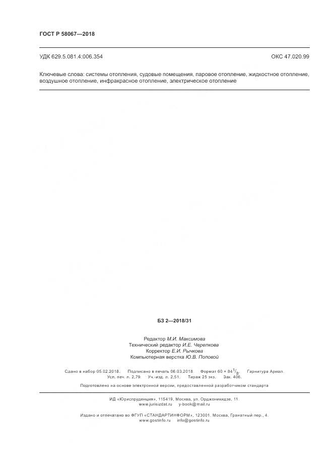 ГОСТ Р  58067-2018, страница 24