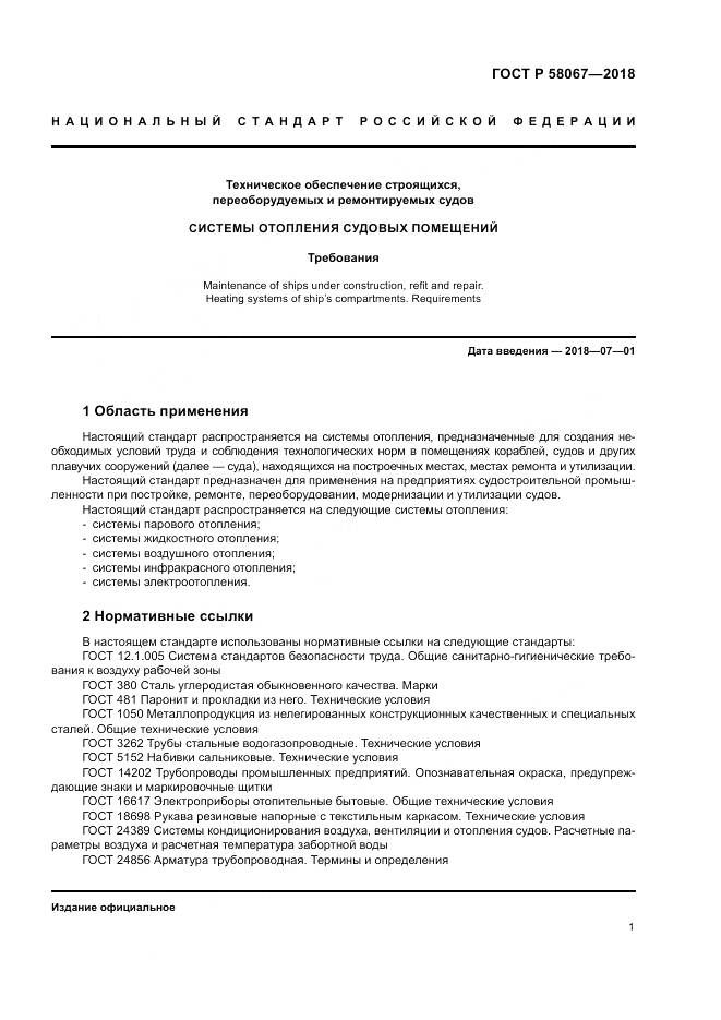 ГОСТ Р  58067-2018, страница 5