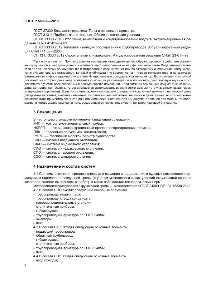 ГОСТ Р  58067-2018, страница 6