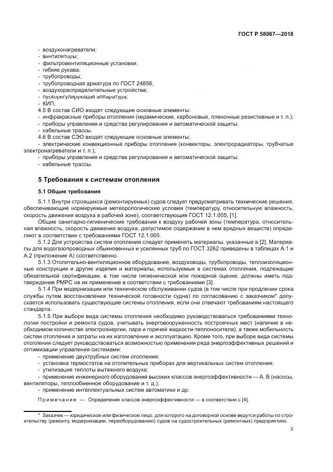 ГОСТ Р  58067-2018, страница 7