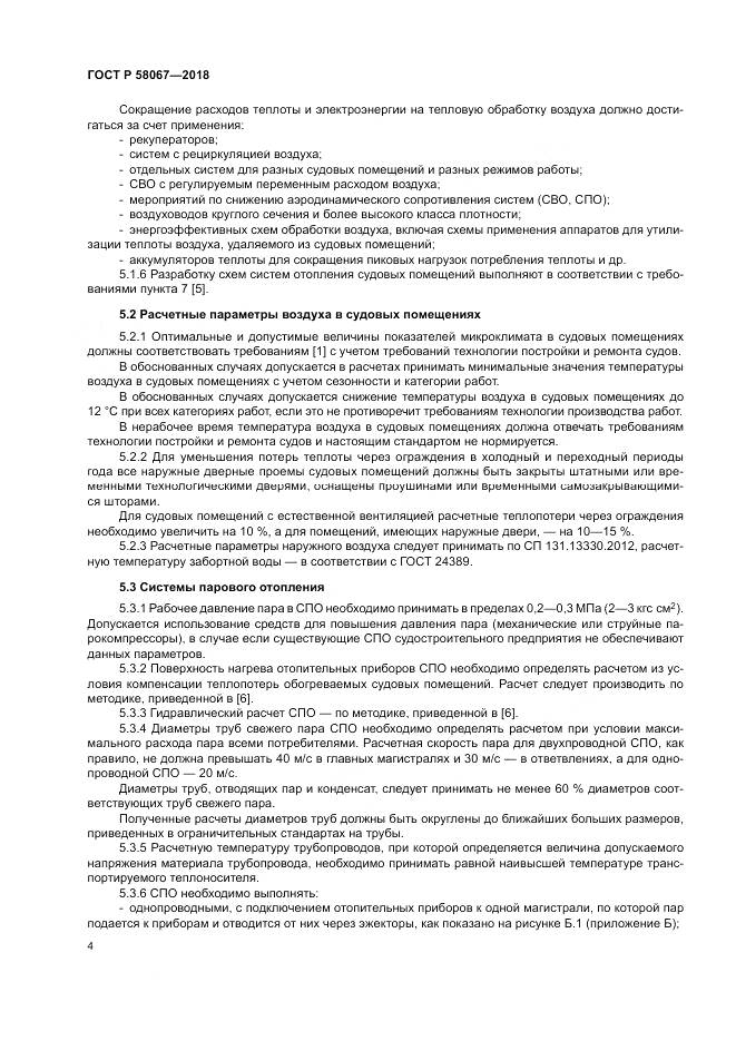 ГОСТ Р  58067-2018, страница 8