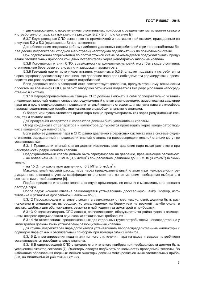 ГОСТ Р  58067-2018, страница 9