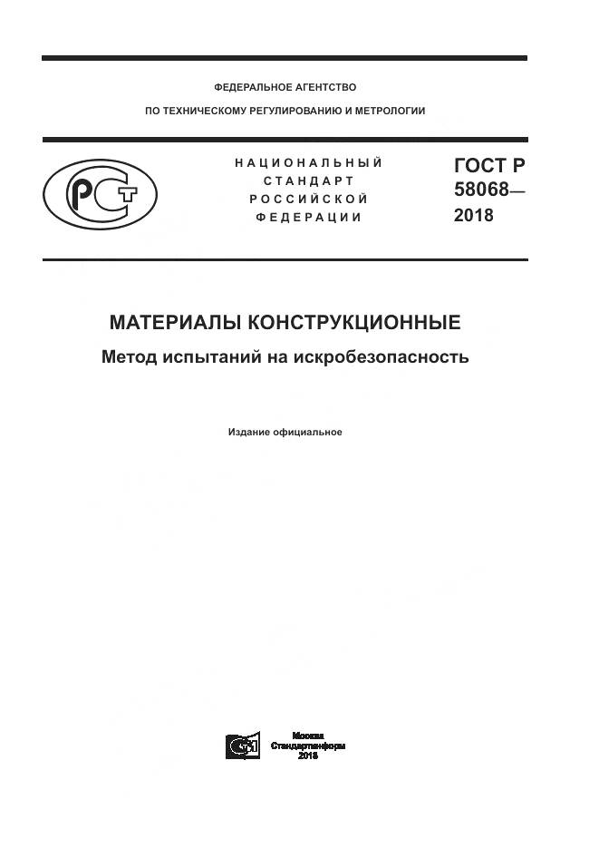 ГОСТ Р  58068-2018, страница 1