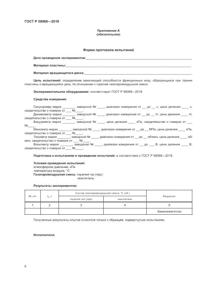 ГОСТ Р  58068-2018, страница 10