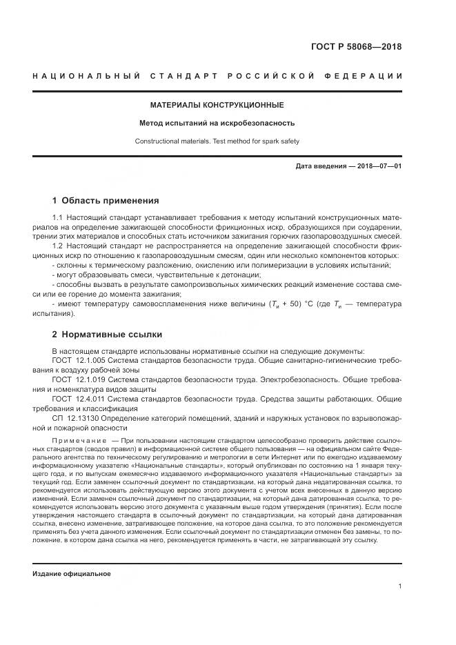 ГОСТ Р  58068-2018, страница 5