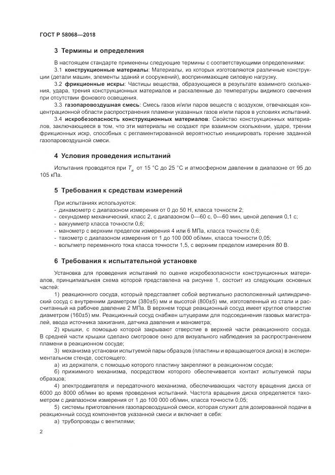 ГОСТ Р  58068-2018, страница 6